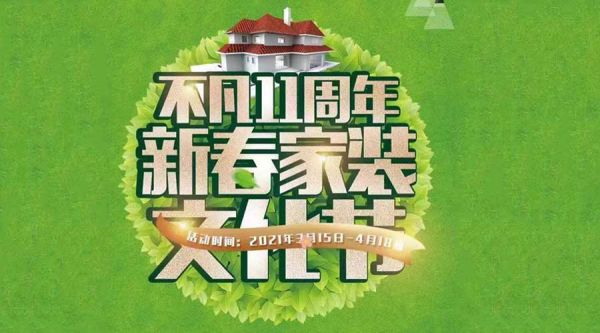 不凡設(shè)計11周年新春家裝文化節(jié) 震憾開啟