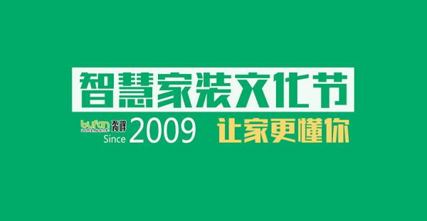 不凡設(shè)計智慧家裝文化節(jié)來啦